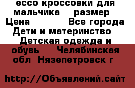 ессо кроссовки для мальчика 28 размер › Цена ­ 2 000 - Все города Дети и материнство » Детская одежда и обувь   . Челябинская обл.,Нязепетровск г.